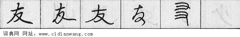 友钢笔字典