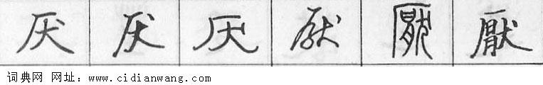 厌钢笔字典