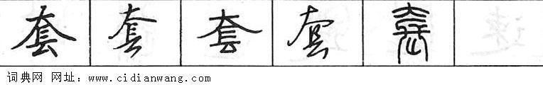 套钢笔字典