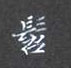 黎德良写的硬笔楷书髫