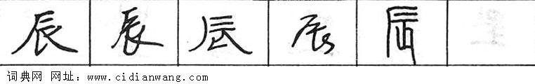 辰钢笔字典