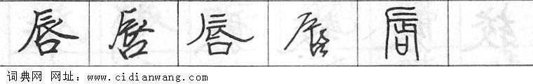 唇钢笔字典