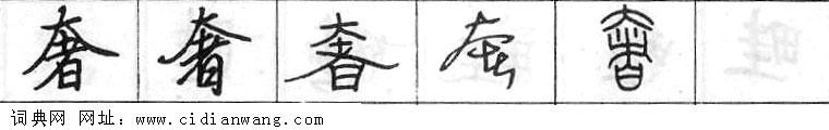 奢钢笔字典