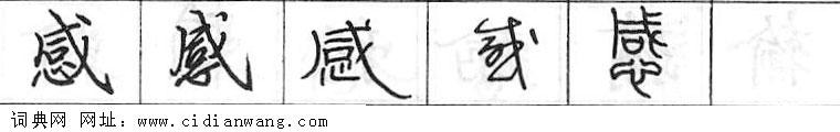 感钢笔字典