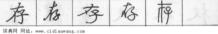 存钢笔字典