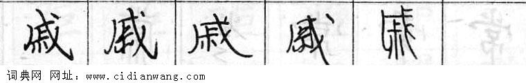 戚钢笔字典