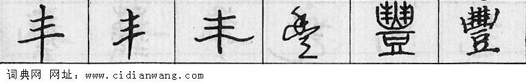 丰钢笔字典