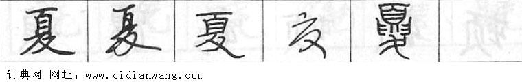 夏钢笔字典