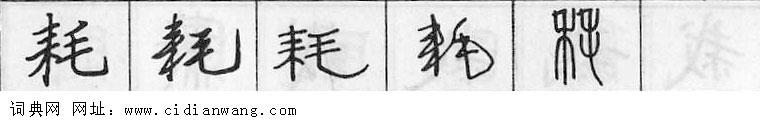 耗钢笔字典