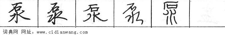 泵钢笔字典