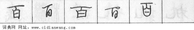 百钢笔字典