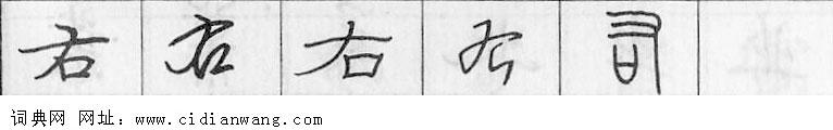 右钢笔字典