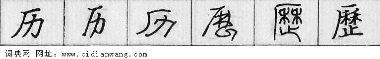 历钢笔字典