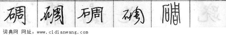 碉钢笔字典