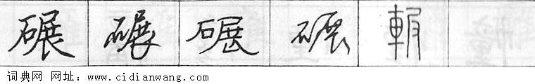 碾钢笔字典