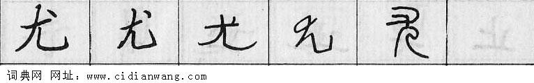 尤钢笔字典