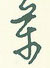 王正良写的硬笔行书万