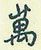 王正良写的硬笔行书万