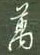 谢继东写的硬笔行书万