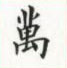 荆霄鹏写的硬笔楷书万