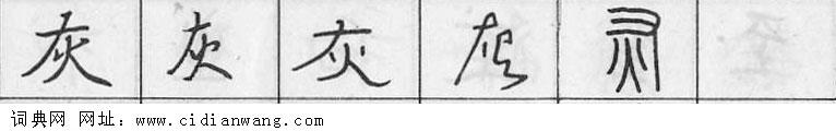 灰钢笔字典