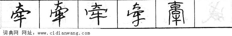 牵钢笔字典