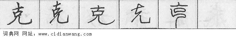 克钢笔字典