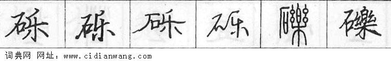 砾钢笔字典