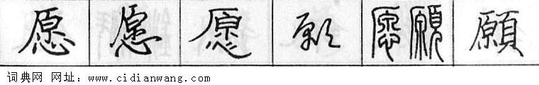 愿钢笔字典