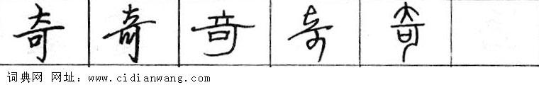 奇钢笔字典