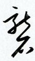金泽珊写的硬笔行书砻