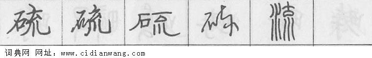 硫钢笔字典