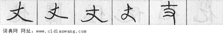 丈钢笔字典