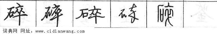 碎钢笔字典