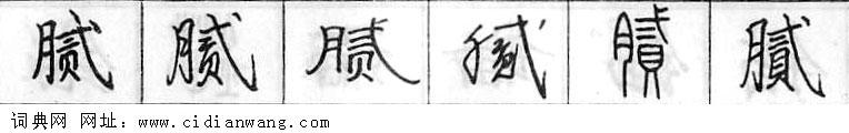 腻钢笔字典