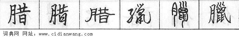 腊钢笔字典