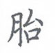 荆霄鹏写的硬笔楷书胎