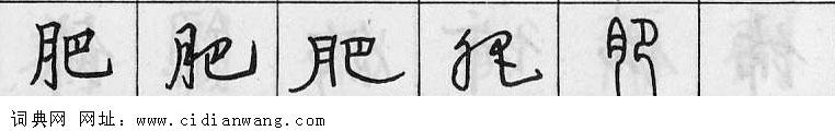 肥钢笔字典