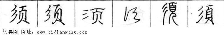 须钢笔字典