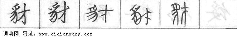 豺钢笔字典