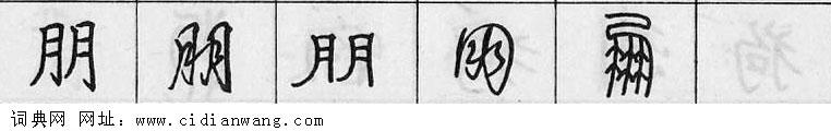 朋钢笔字典