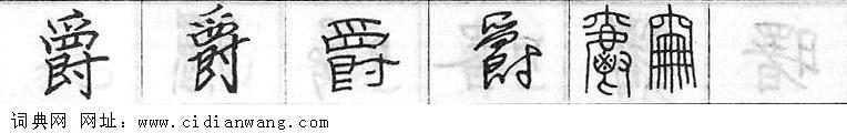 爵钢笔字典