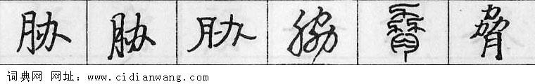 胁钢笔字典