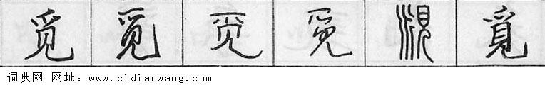 觅钢笔字典