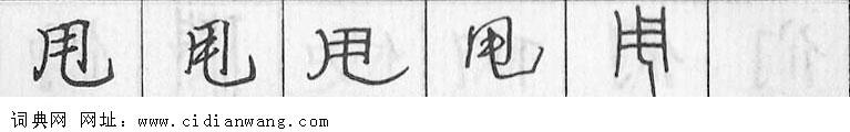 甩钢笔字典