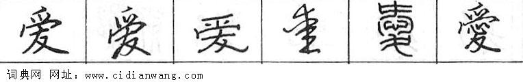 爱钢笔字典