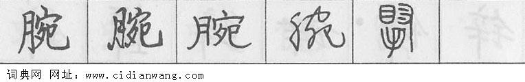 腕钢笔字典