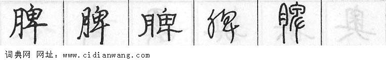 脾钢笔字典