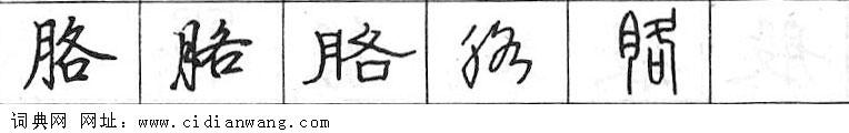 胳钢笔字典