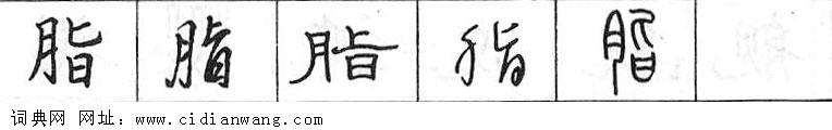 脂钢笔字典